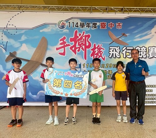 114學年度臺中市手擲機飛行競賽第四名頒獎照 114學年度臺中市手擲機飛行競賽第四名頒獎照