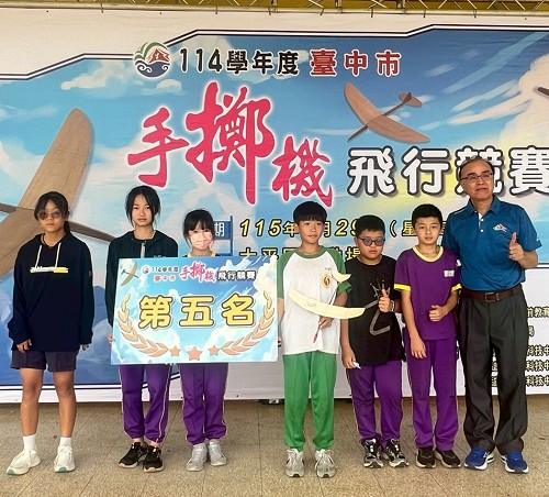 114學年度臺中市手擲機飛行競賽第五名頒獎照 114學年度臺中市手擲機飛行競賽第五名頒獎照
