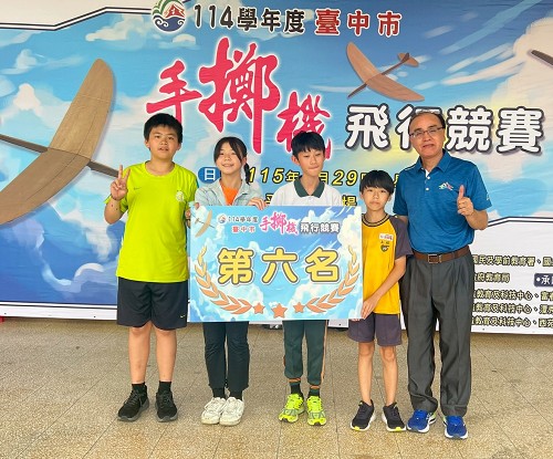 114學年度臺中市手擲機飛行競賽第六名頒獎照 114學年度臺中市手擲機飛行競賽第六名頒獎照