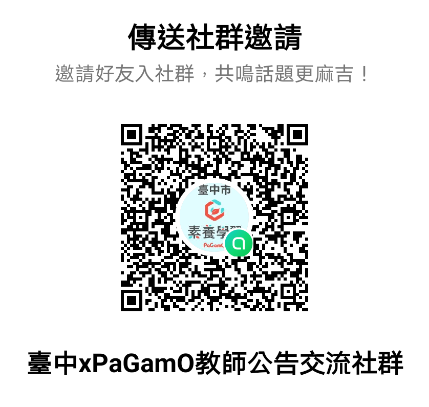 臺中xPaGamO教師交流社群QR-Code