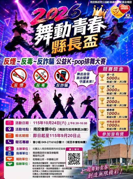 2026 舞動青春縣長盃 反煙~反毒~反詐騙公益 K-pop 排舞大賽海報