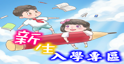 上楓國小115年度新生入學專區圖片