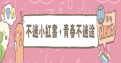 連結到小紅書潛教育宣導(另開新視窗)