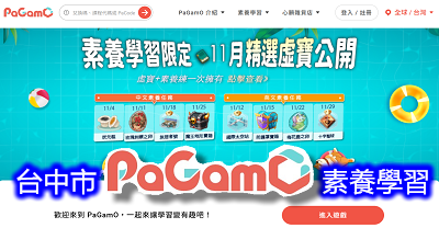 台中市_PaGamO素養學習網