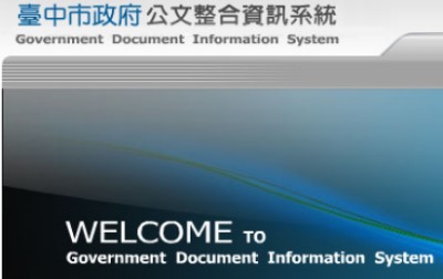 臺中市政府公文整合資訊系統
