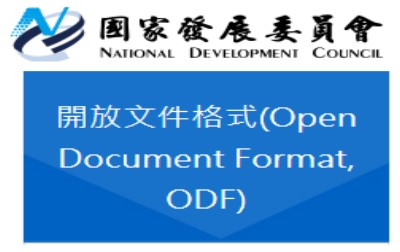 國家發委員會(ODF工具)(另開新視窗)